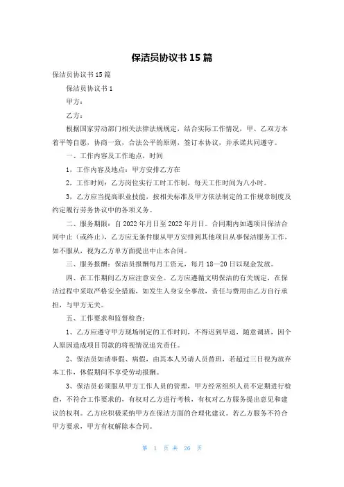 保洁员协议书15篇