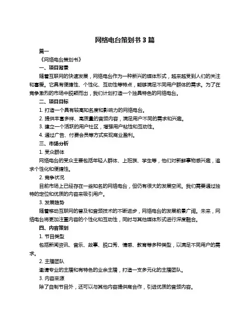网络电台策划书3篇
