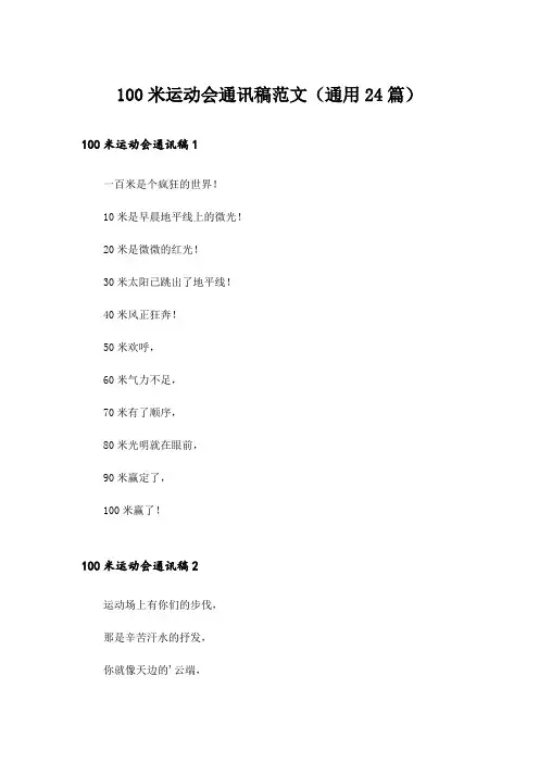 100米运动会通讯稿范文(通用24篇)