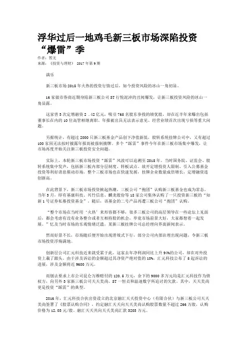 浮华过后一地鸡毛新三板市场深陷投资“爆雷”季
