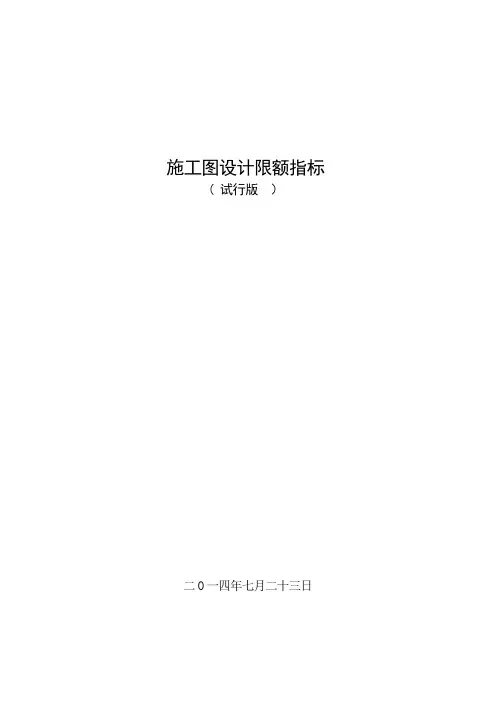 施工图设计限额指标方案