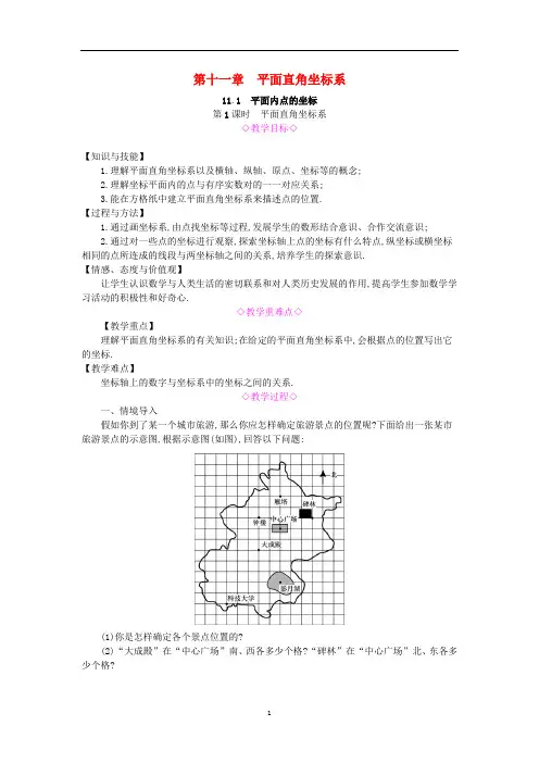 新版沪科版八年级数学上册第11章《平面直角坐标系》教案