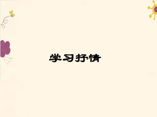 【最新审核】人教版语文七年级下册《写作指导》ppt课件：学习抒情