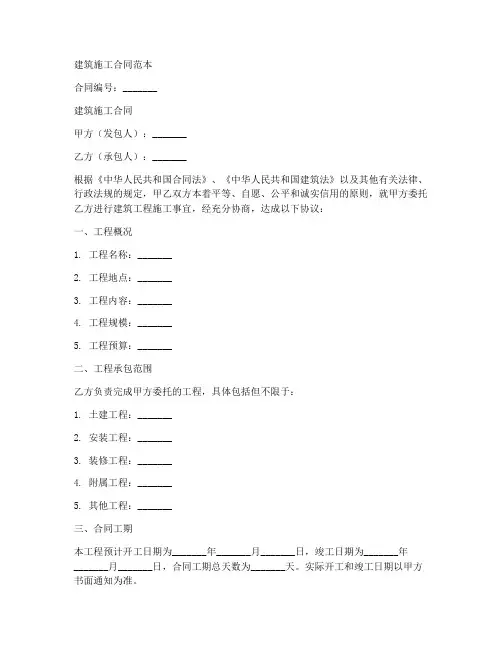 空白建筑施工合同范本