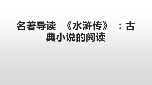 名著导读《水浒传》 ：古典小说的阅读