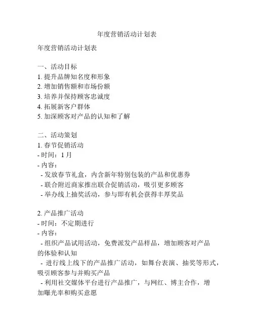 年度营销活动计划表