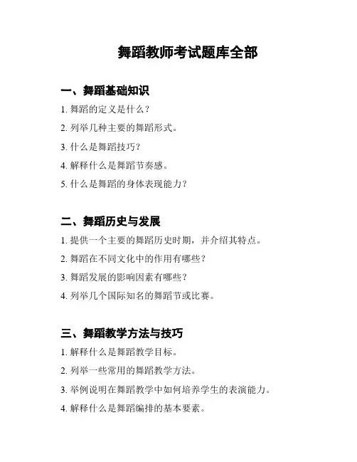舞蹈教师考试题库全部