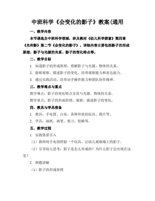 中班科学《会变化的影子》教案(通用(1)