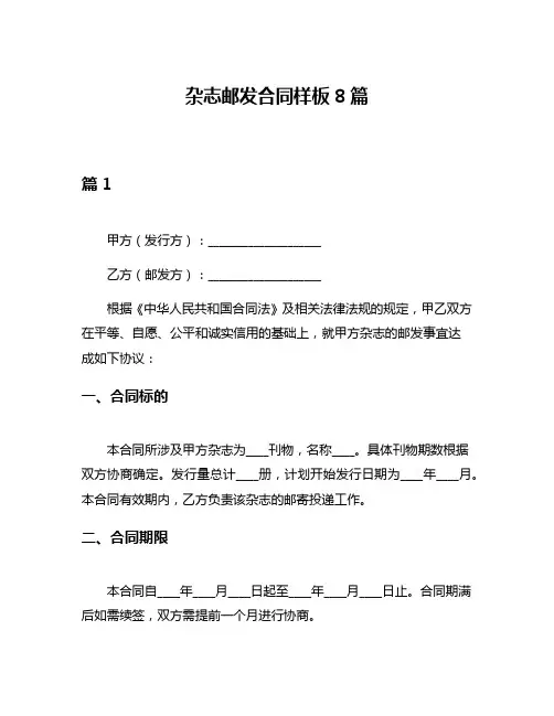 杂志邮发合同样板8篇