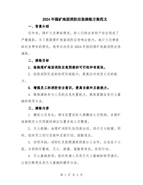 2024年煤矿地面消防应急演练方案范文