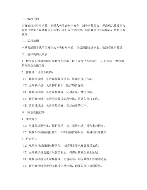 行车事故抢险应急救援预案