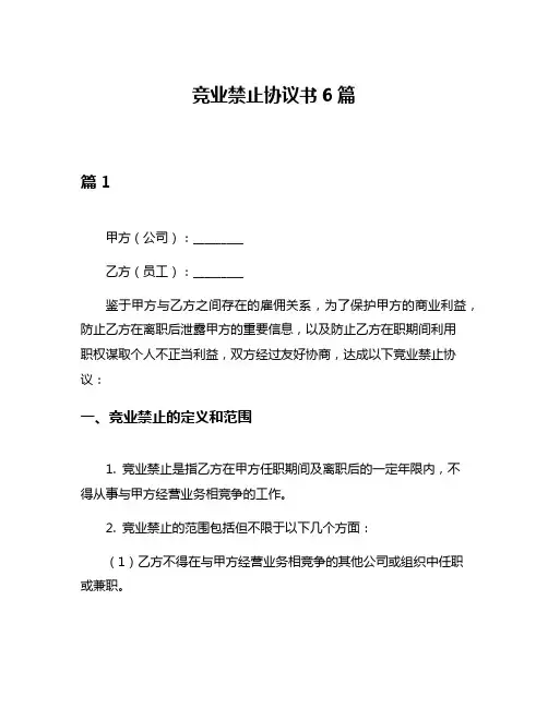竞业禁止协议书6篇