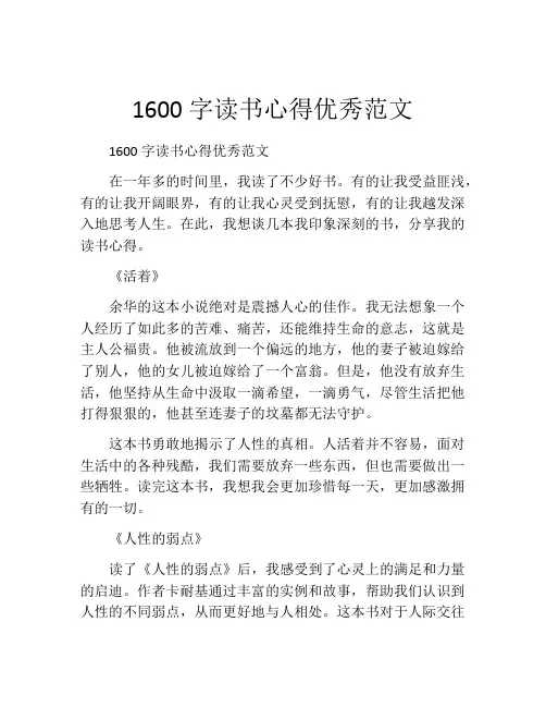 1600字读书心得优秀范文