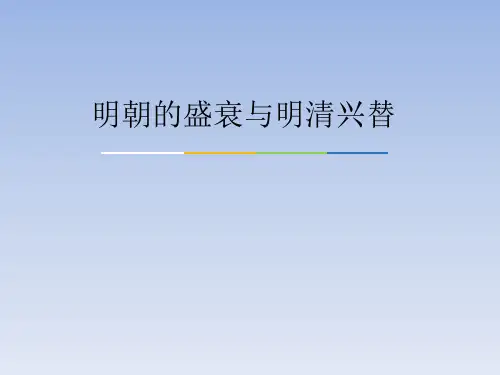 北师大版(初中一年级)七年级历史下册PPT课件：明朝的盛衰与明清兴替