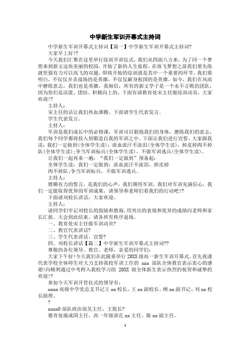 中学新生军训开幕式主持词