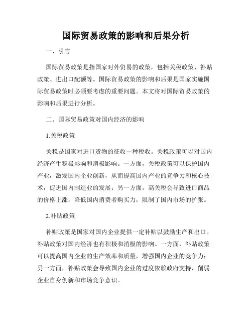 国际贸易政策的影响和后果分析