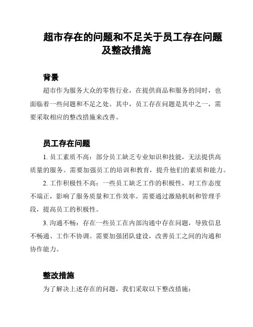 超市存在的问题和不足关于员工存在问题及整改措施