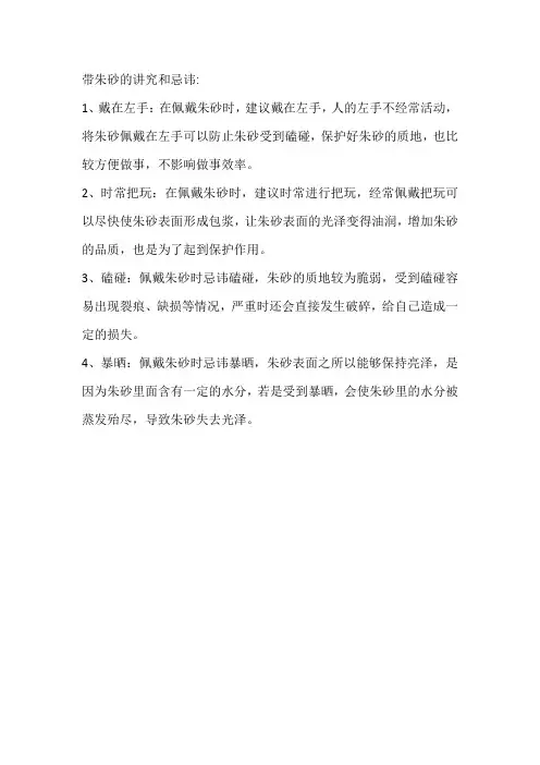 带朱砂的讲究和忌讳