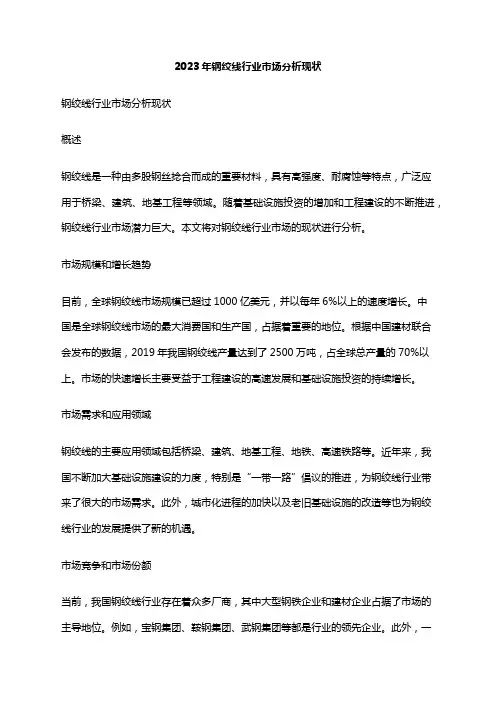 2023年钢绞线行业市场分析现状
