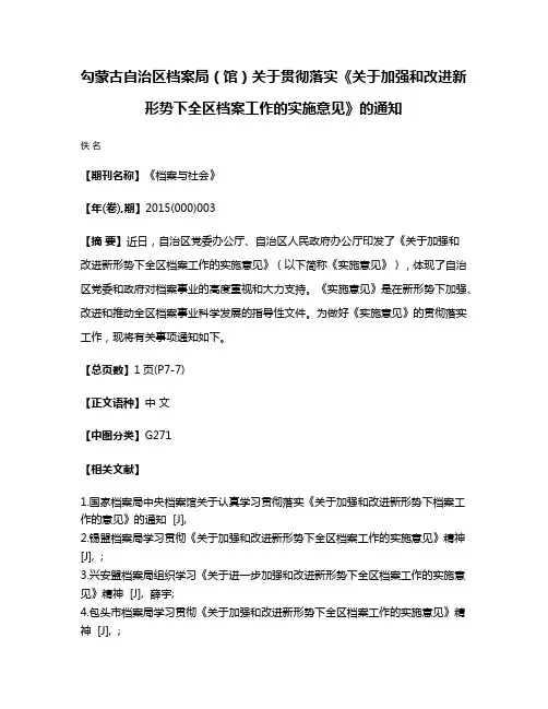 勾蒙古自治区档案局（馆）关于贯彻落实《关于加强和改进新形势下全区档案工作的实施意见》的通知