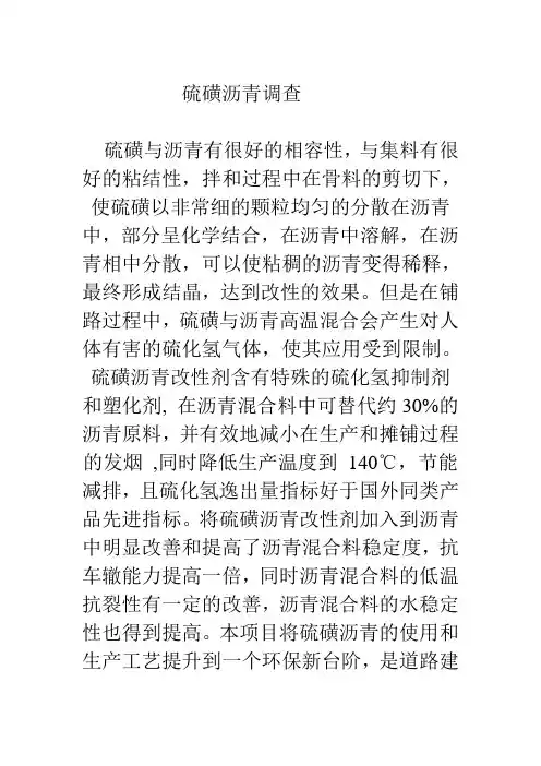 硫磺沥青调查