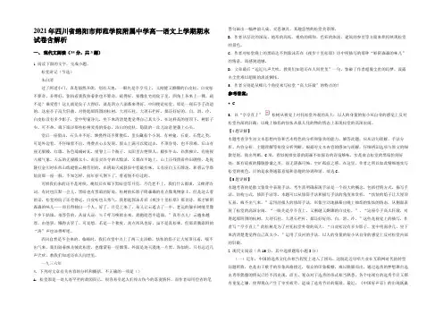 2021年四川省绵阳市师范学院附属中学高一语文上学期期末试卷含解析