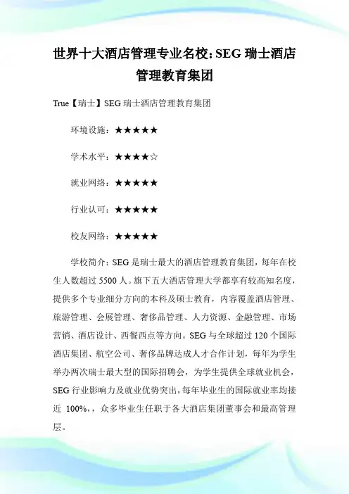 世界十大酒店管理专业名校：SEG瑞士酒店管理教育集团.doc