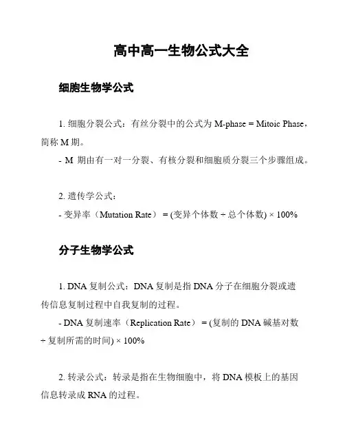 高中高一生物公式大全
