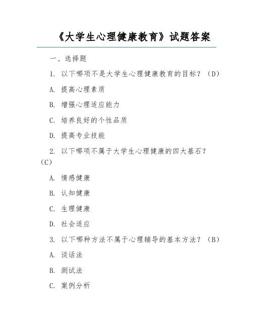 《大学生心理健康教育》试题答案