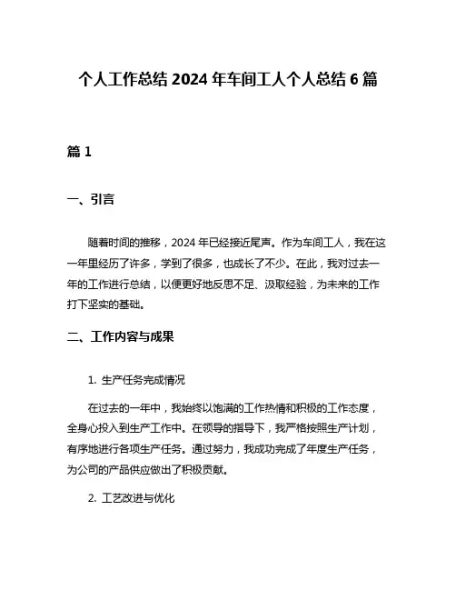个人工作总结2024年车间工人个人总结6篇