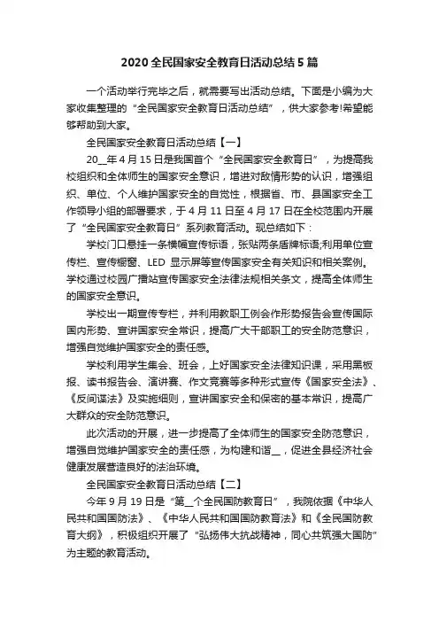 2020全民国家安全教育日活动总结5篇