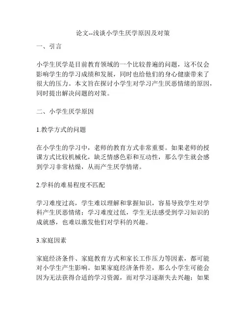 论文--浅谈小学生厌学原因及对策