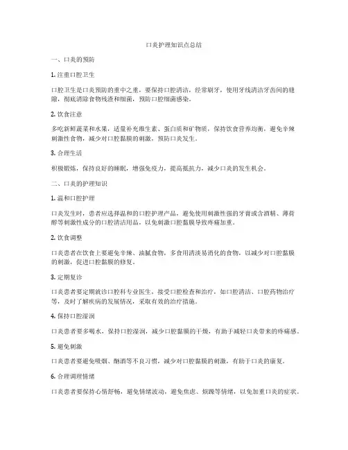 口炎护理知识点总结