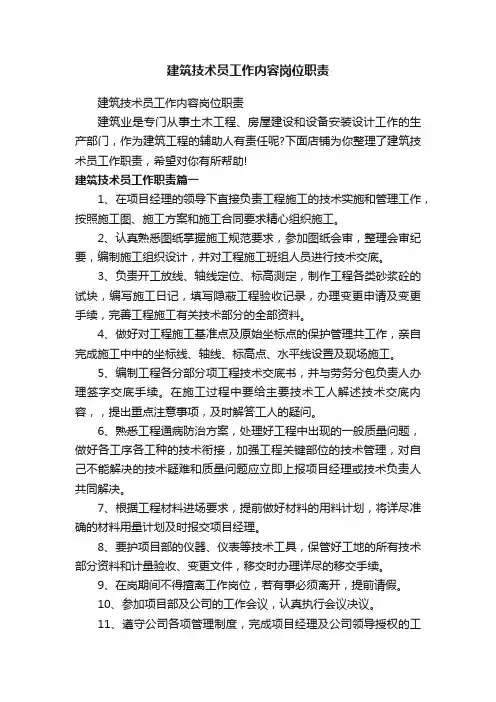 建筑技术员工作内容岗位职责