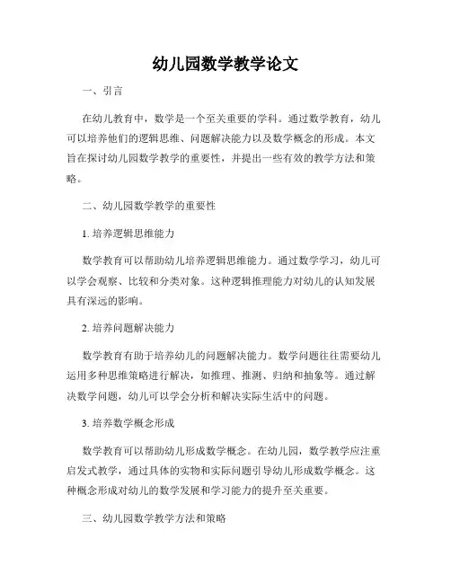 幼儿园数学教学论文