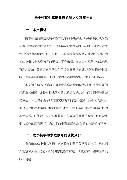 幼小衔接中家庭教育的现状及对策分析
