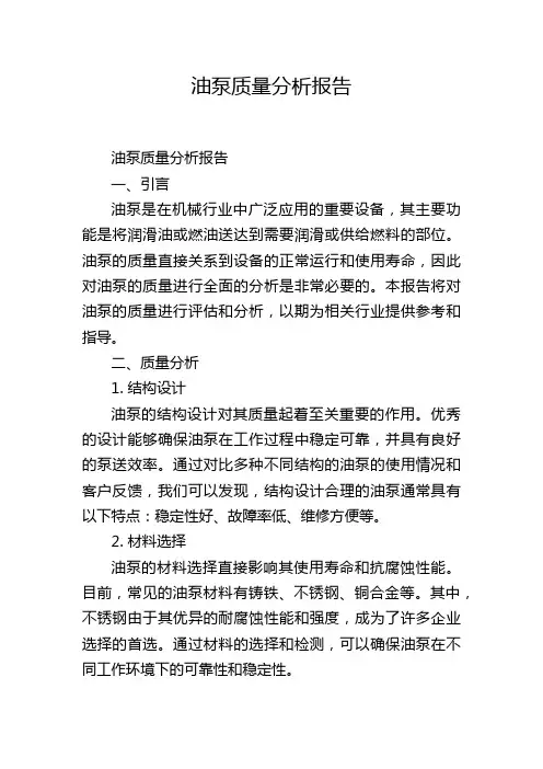 油泵质量分析报告