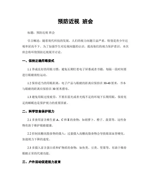 预防近视 班会