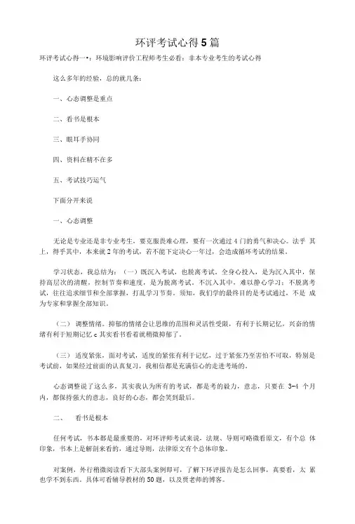 环评考试心得5篇.doc