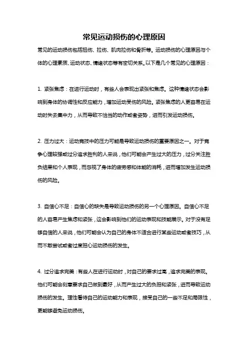 常见运动损伤的心理原因