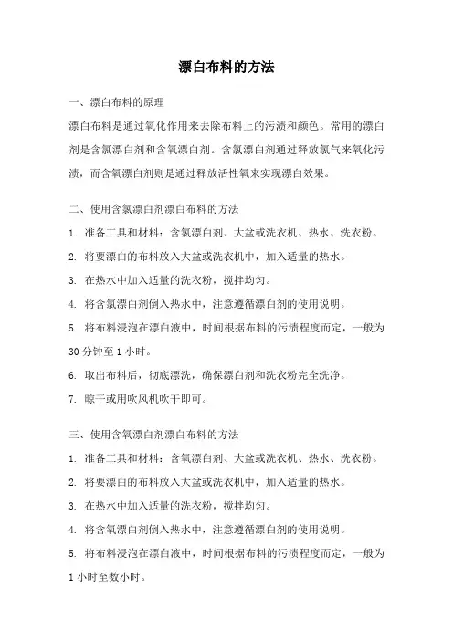 漂白布料的方法