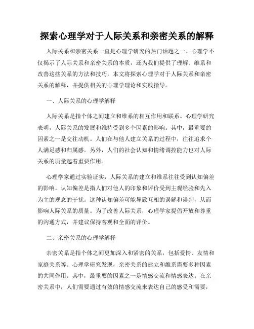探索心理学对于人际关系和亲密关系的解释