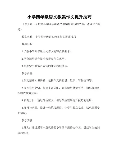 小学四年级语文教案作文提升技巧