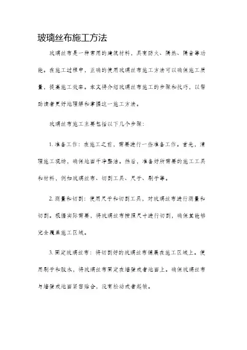 玻璃丝布施工方法