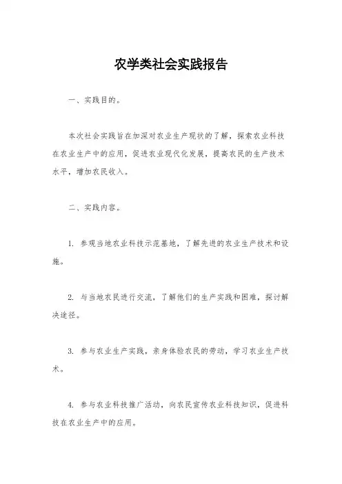 农学类社会实践报告