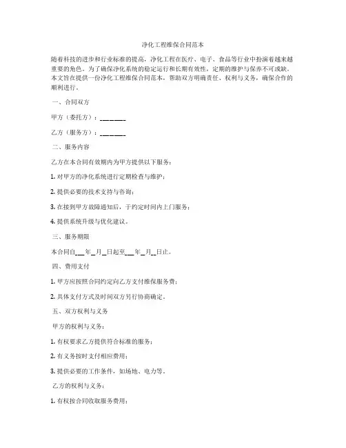 净化工程维保合同范本