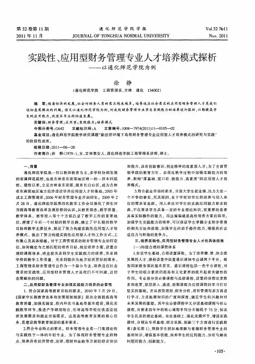实践性、应用型财务管理专业人才培养模式探析——以通化师范学院为例