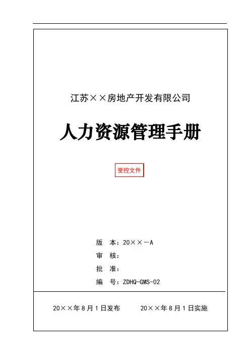 房地产公司人力资源管理手册