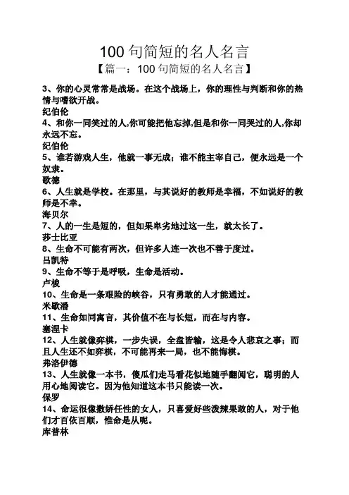 100句简短的名人名言