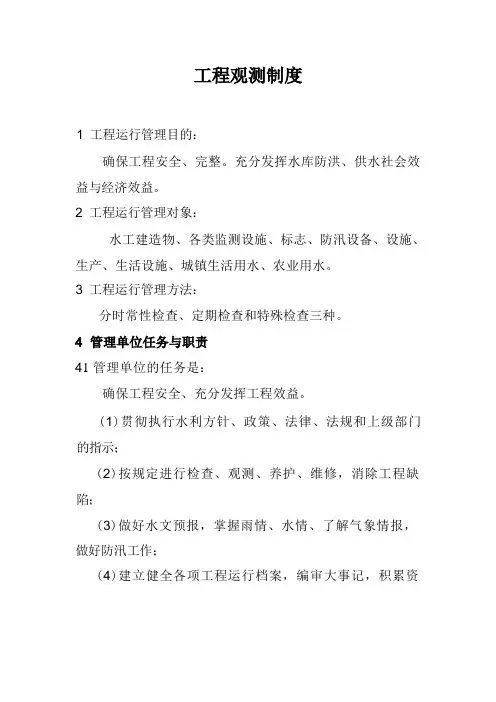 工程观测制度